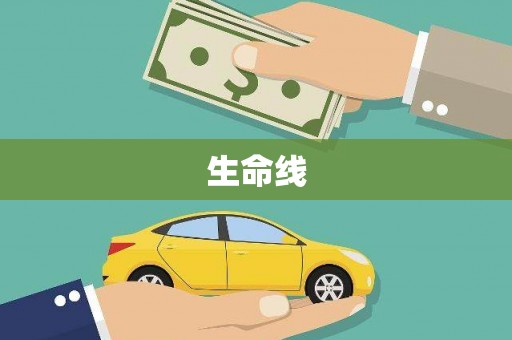 韩城生命线