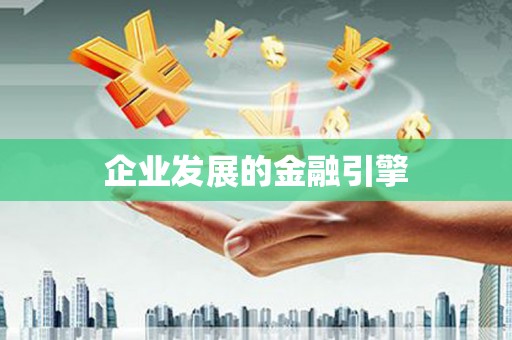 韩城企业发展的金融引擎