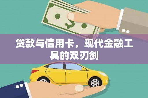 韩城贷款与信用卡，现代金融工具的双刃剑