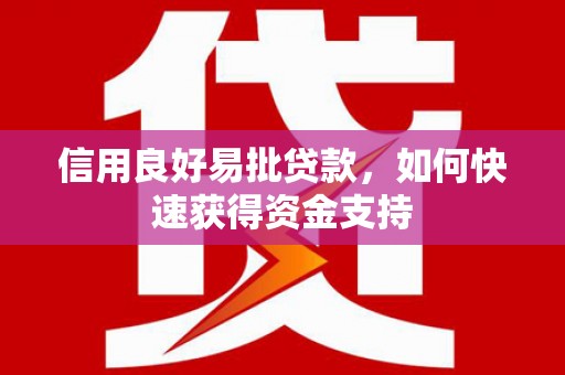韩城信用良好易批贷款，如何快速获得资金支持