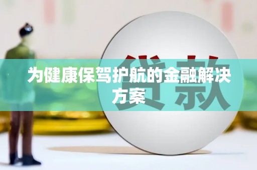 韩城为健康保驾护航的金融解决方案