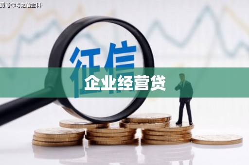 韩城企业经营贷