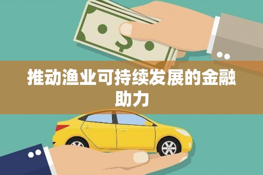 韩城推动渔业可持续发展的金融助力