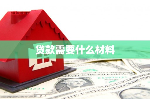 韩城贷款需要什么材料
