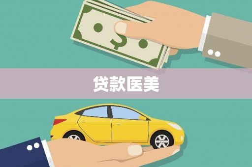 韩城贷款医美