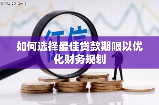 韩城如何选择最佳贷款期限以优化财务规划