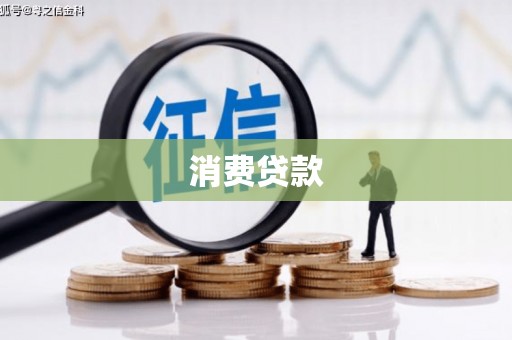韩城消费贷款