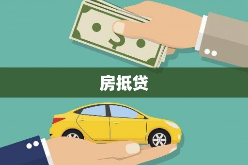 韩城房抵贷
