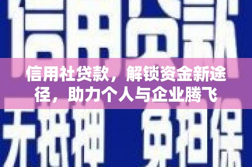 韩城信用社贷款，解锁资金新途径，助力个人与企业腾飞