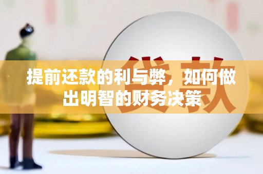 韩城提前还款的利与弊，如何做出明智的财务决策