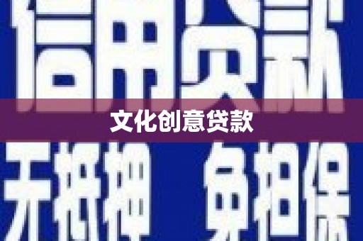 韩城文化创意贷款