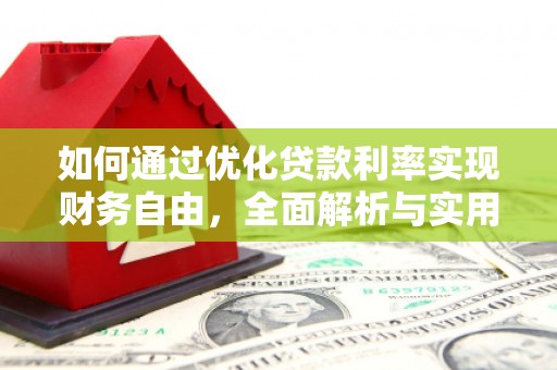 韩城如何通过优化贷款利率实现财务自由，全面解析与实用策略