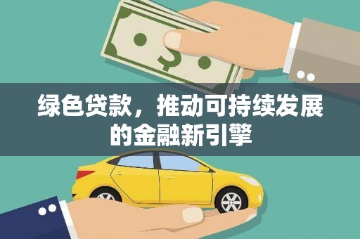 韩城绿色贷款，推动可持续发展的金融新引擎