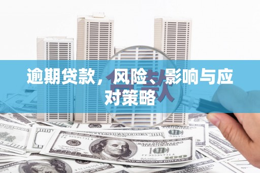 韩城逾期贷款，风险、影响与应对策略