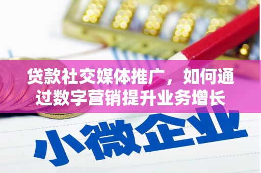 韩城贷款社交媒体推广，如何通过数字营销提升业务增长