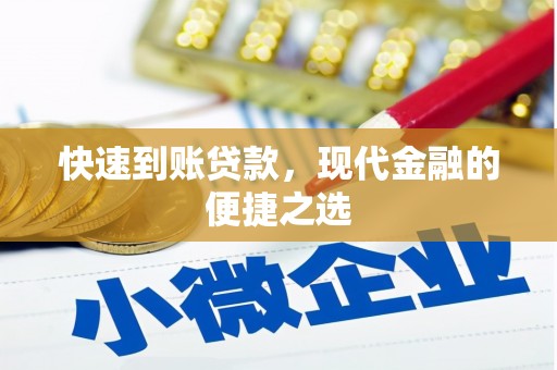 韩城快速到账贷款，现代金融的便捷之选