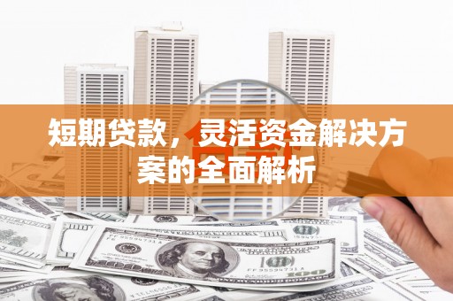 韩城短期贷款，灵活资金解决方案的全面解析