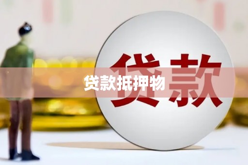韩城贷款抵押物