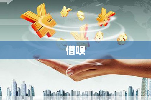 韩城借呗