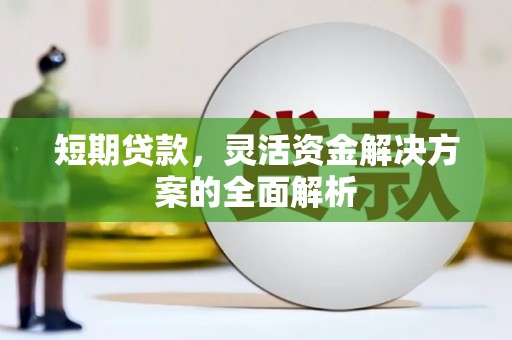 韩城短期贷款，灵活资金解决方案的全面解析