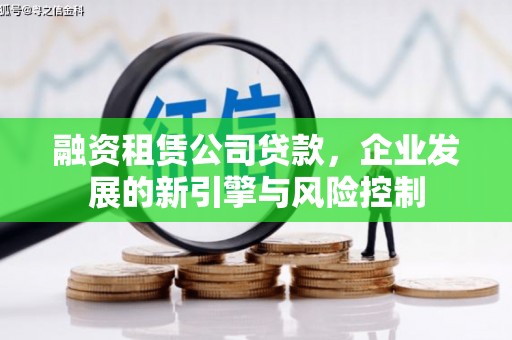 韩城融资租赁公司贷款，企业发展的新引擎与风险控制