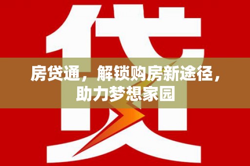 韩城房贷通，解锁购房新途径，助力梦想家园