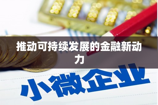 韩城推动可持续发展的金融新动力