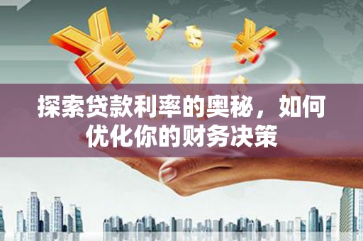 韩城探索贷款利率的奥秘，如何优化你的财务决策