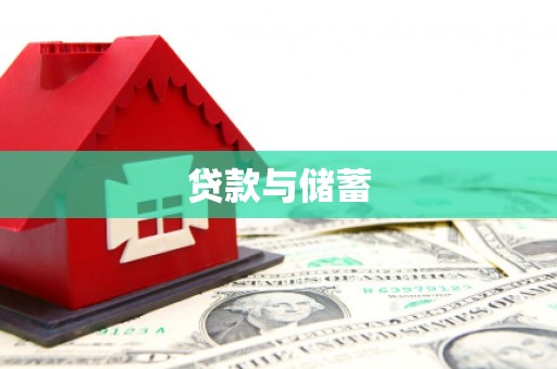 韩城贷款与储蓄