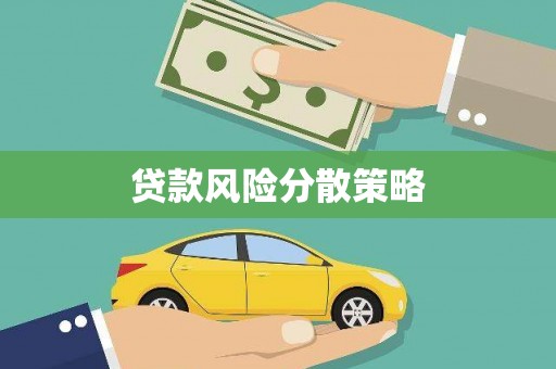 韩城贷款风险分散策略