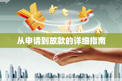 韩城从申请到放款的详细指南