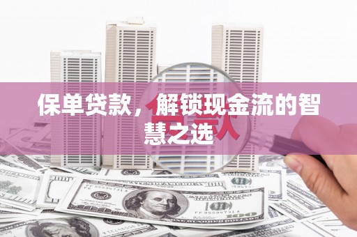 韩城保单贷款，解锁现金流的智慧之选