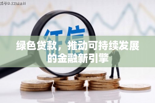 韩城绿色贷款，推动可持续发展的金融新引擎