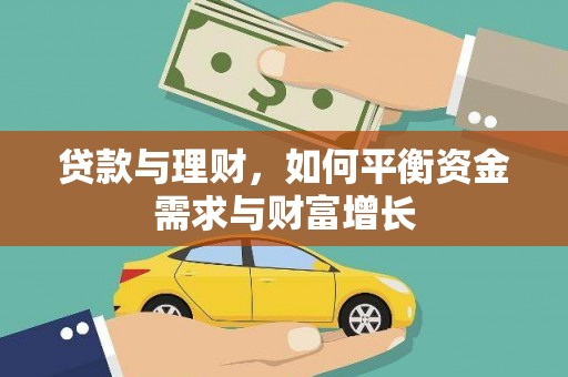 韩城贷款与理财，如何平衡资金需求与财富增长