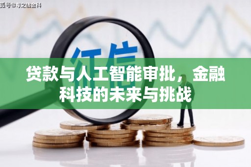 韩城贷款与人工智能审批，金融科技的未来与挑战