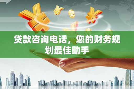韩城贷款咨询电话，您的财务规划最佳助手