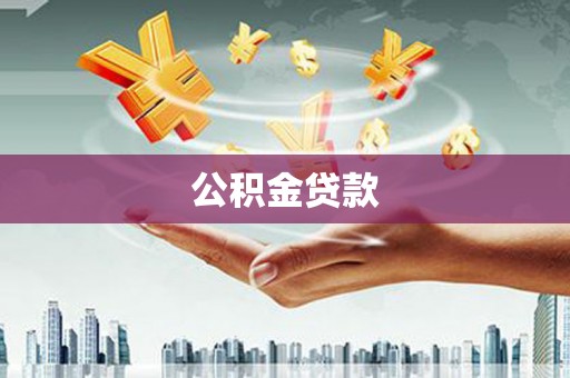 韩城公积金贷款