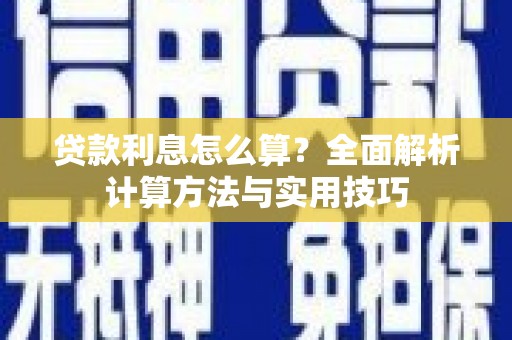 韩城贷款利息怎么算？全面解析计算方法与实用技巧