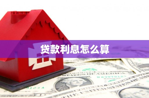 韩城贷款利息怎么算