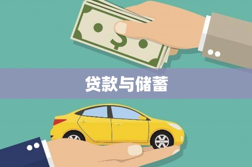韩城贷款与储蓄