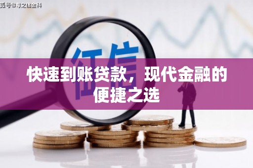 韩城快速到账贷款，现代金融的便捷之选