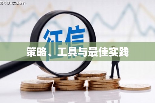 韩城策略、工具与最佳实践