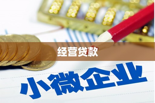 韩城经营贷款