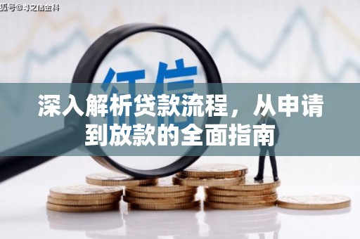 韩城深入解析贷款流程，从申请到放款的全面指南