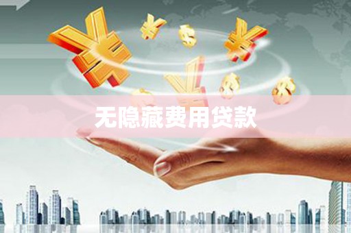 韩城无隐藏费用贷款