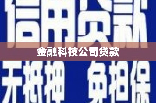 韩城金融科技公司贷款