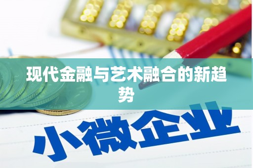 韩城现代金融与艺术融合的新趋势