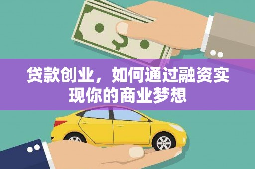 韩城贷款创业，如何通过融资实现你的商业梦想