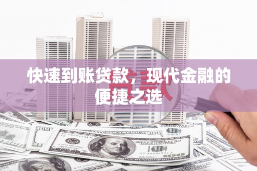韩城快速到账贷款，现代金融的便捷之选