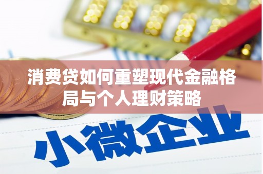 韩城消费贷如何重塑现代金融格局与个人理财策略